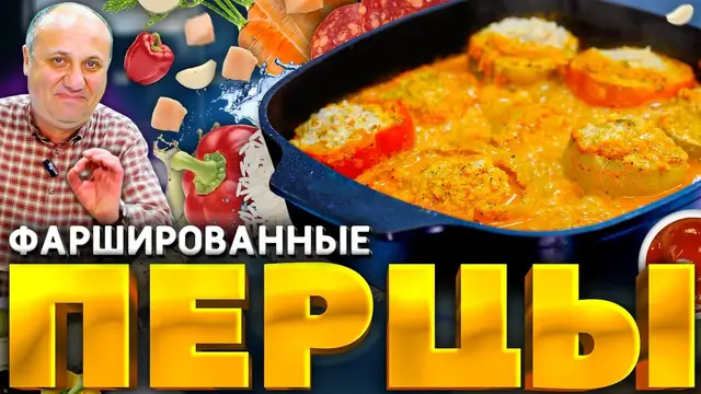 Фаршированный перец на ужин