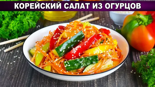Корейский салат из огурцов на праздничный стол