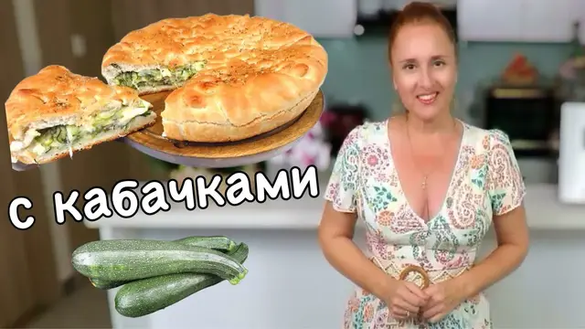 Вкусный кабачковый пирог