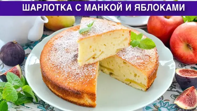 Самая вкусная шарлотка с яблоками и манкой на сметане