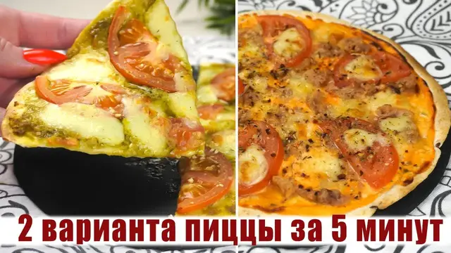 Вкусная пицца за 5 минут