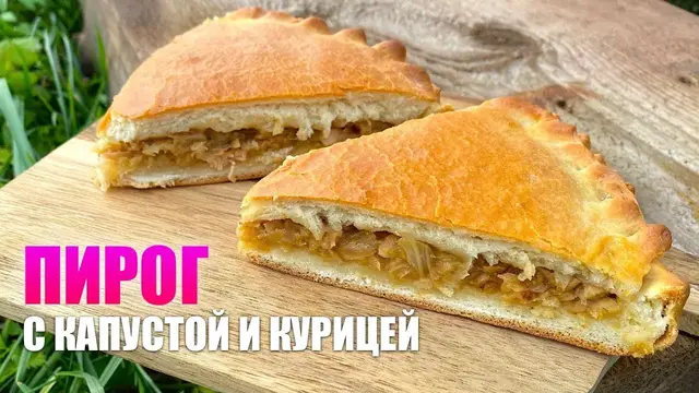 Пирог с курицей и капустой