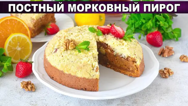 Вкусный постный морковный пирог