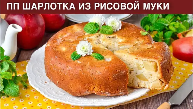 Полезная и сладкая шарлотка из рисовой муки
