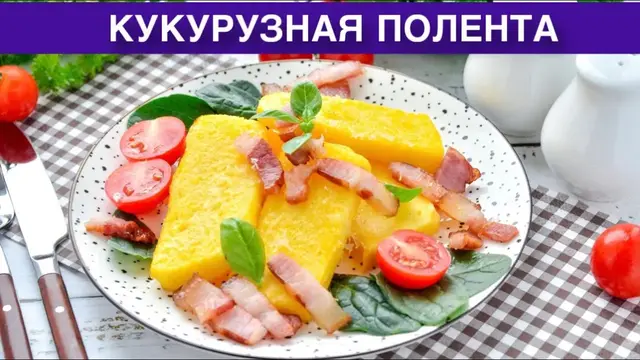 Кукурузная полента с сыром и грудинкой