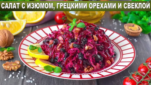 Полезный, витаминный салат с изюмом, грецкими орехами и свёклой