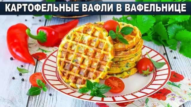 Картофельные вафли в вафельнице