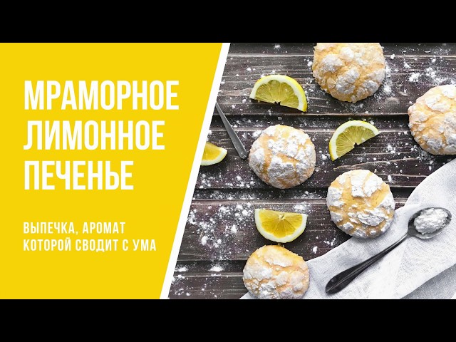 Мраморное лимонное печенье