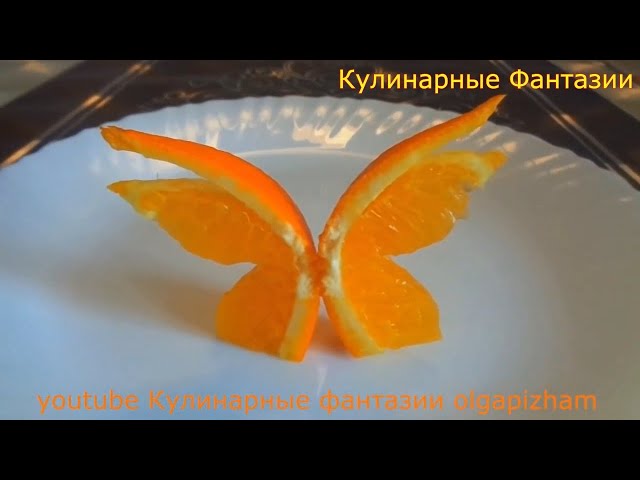 Шикарные бабочки из апельсина