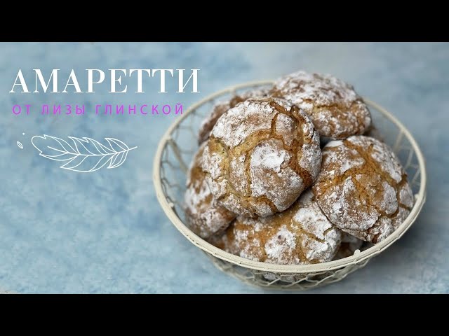 Итальянское печенье Амаретти без глютена