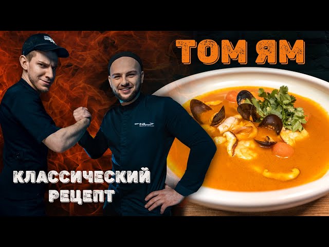 Том Ям классическиий рецепт от Николая Люлько