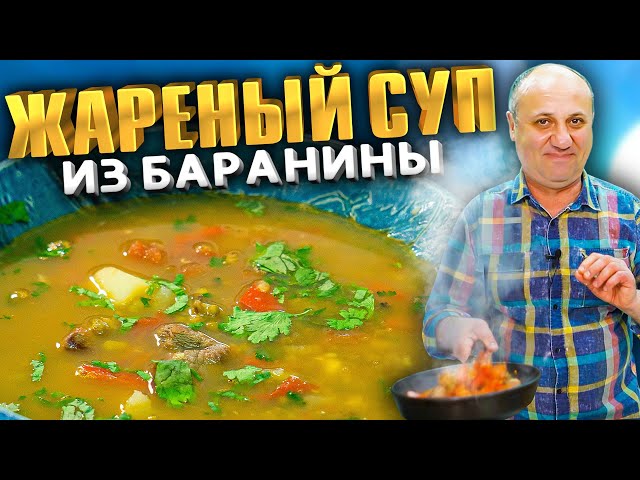 Жареный суп с бараниной и машем