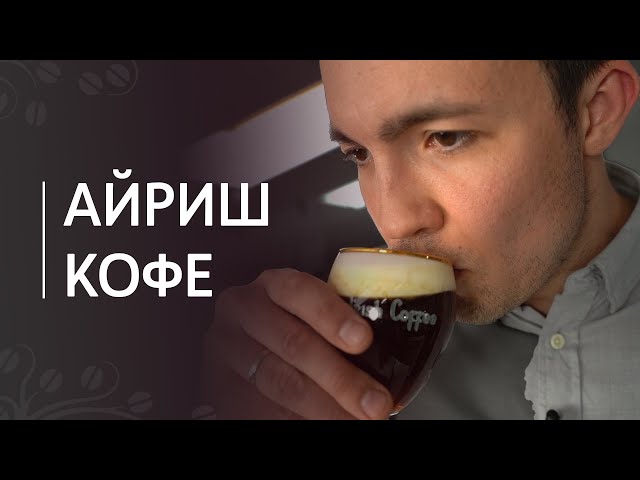 Рецепт Айриш кофе