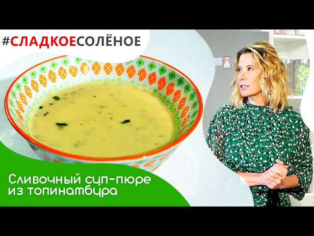 Сливочный суп-пюре из топинамбура, картофеля и порея