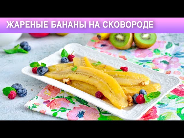 Жаренные бананы на сковороде