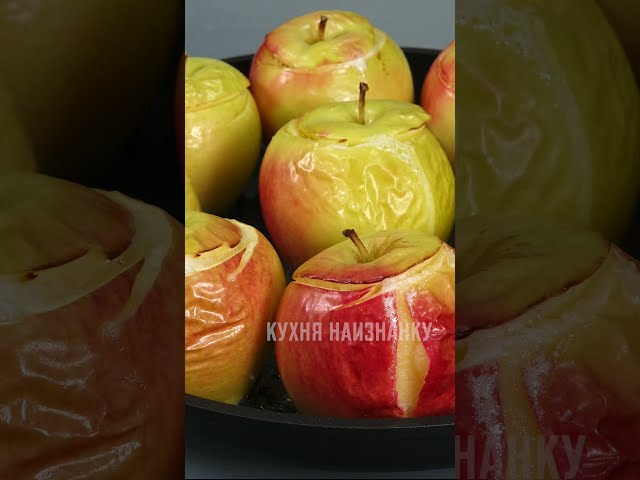Запечённые яблоки