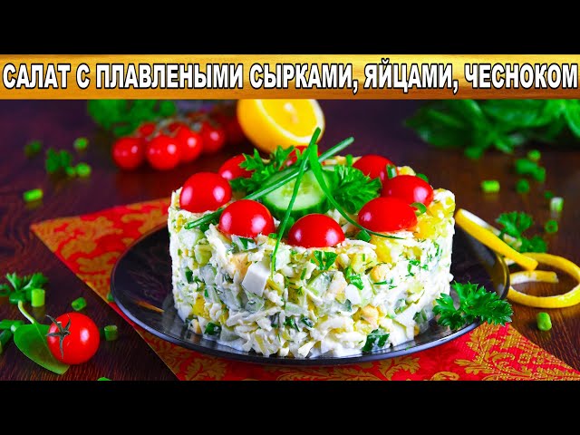 Салат с плавленым сырками, яйцами и чесноком