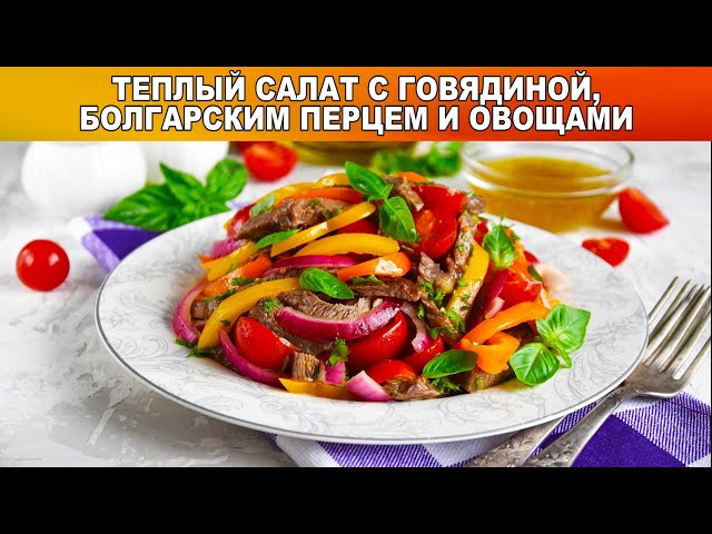 Салат с говядиной, болгарским перцем и овощами