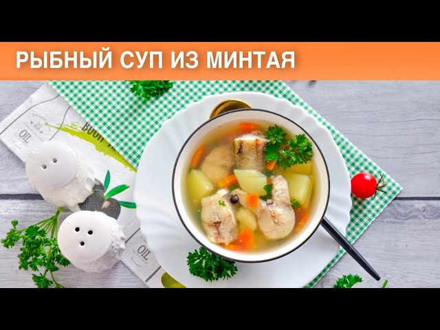 Рыбный суп из минтая