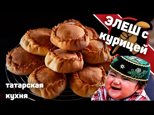 Татарские пирожки с курицей 
