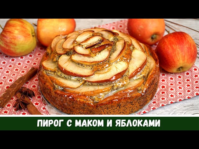 Пирог с маком и яблоками