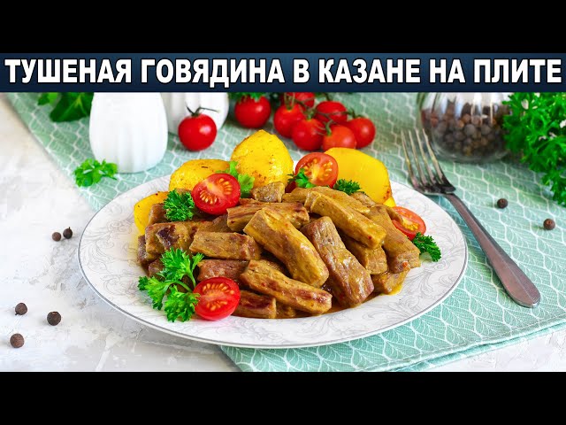 Тушеная говядина в казане на плите