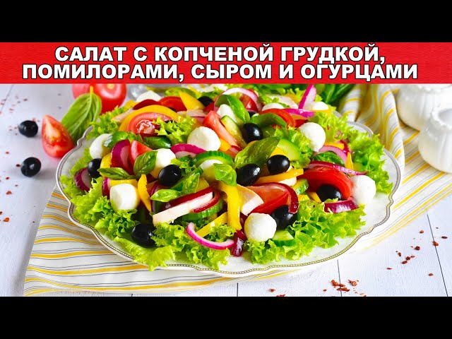 Салат с копченой грудкой, помидорами, сыром и огурцами