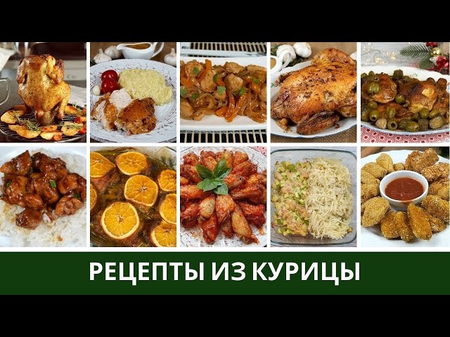 Рецепты из курицы в духовке и на сковороде 