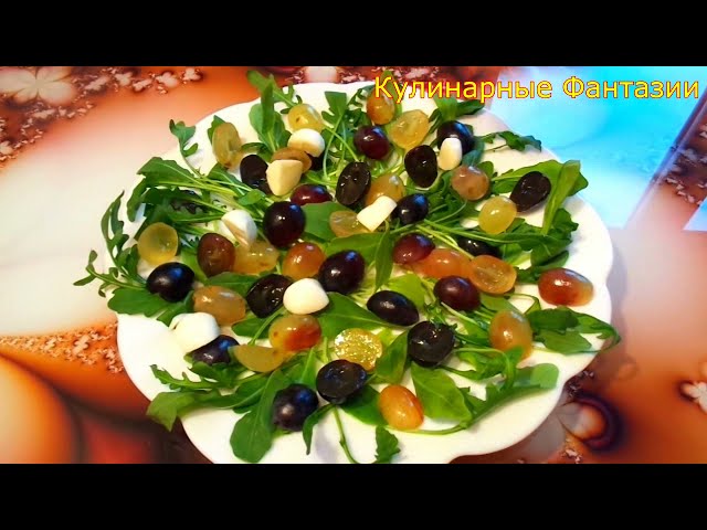 Салат с виноградом на праздничный стол 