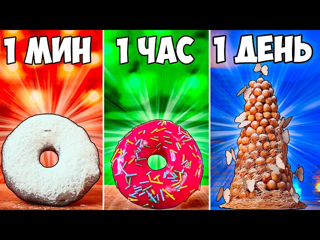 1 минута vs 1 час vs 1 день пончик