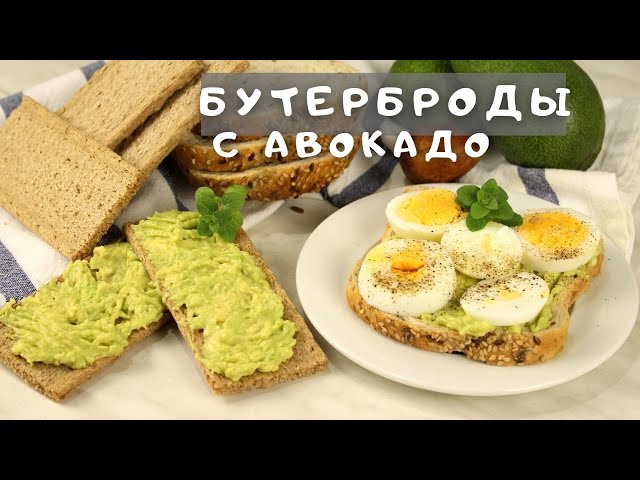 Полезный завтрак с бутербродов с авокадо и яйцом