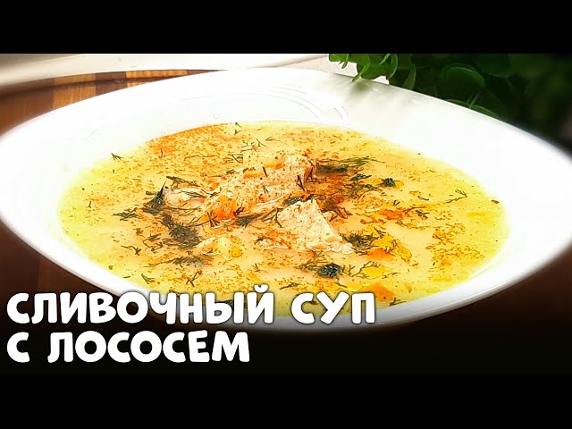Сливочный суп с лососем 
