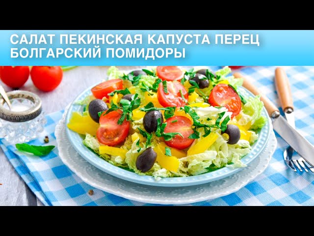 Салат с пекинской капустой, болгарским перцем и помидорами 