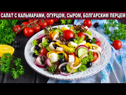Салат с кальмарами, огурцом, сыром и болгарским перцем