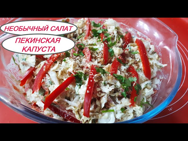 Салат с куриной грудкой, пекинской капустой и орехами
