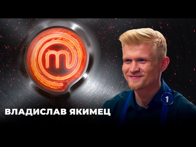 Простой парень Владислав Якимец | МастерШеф 11 сезон