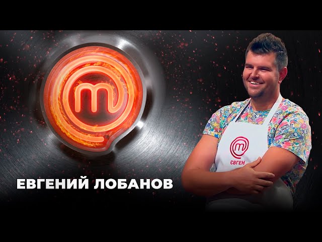 Большой и добрый Евгений Лобанов | МастерШеф 11 сезон