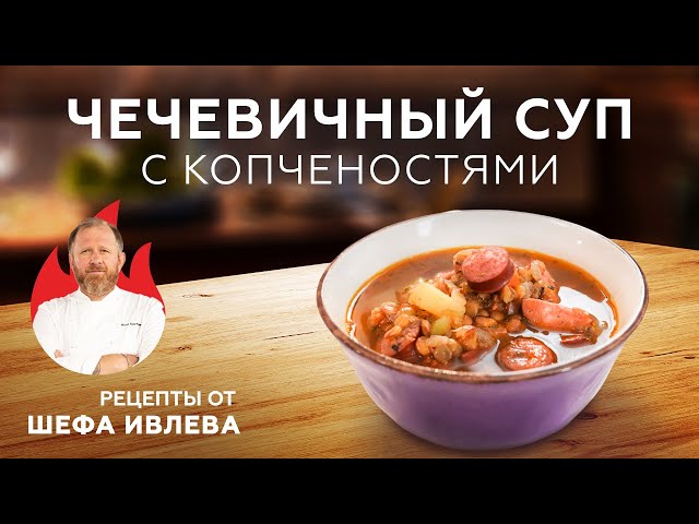 Чечевичный суп с копченостями