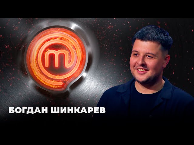 Победитель МастерШеф 2021 Богдан Шинкарев | МастерШеф 11 сезон