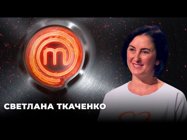 «Королева черных» Светлана Ткаченко | МастерШеф 11 сезон