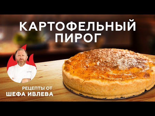Картофельный пирог с сыром и копченостями