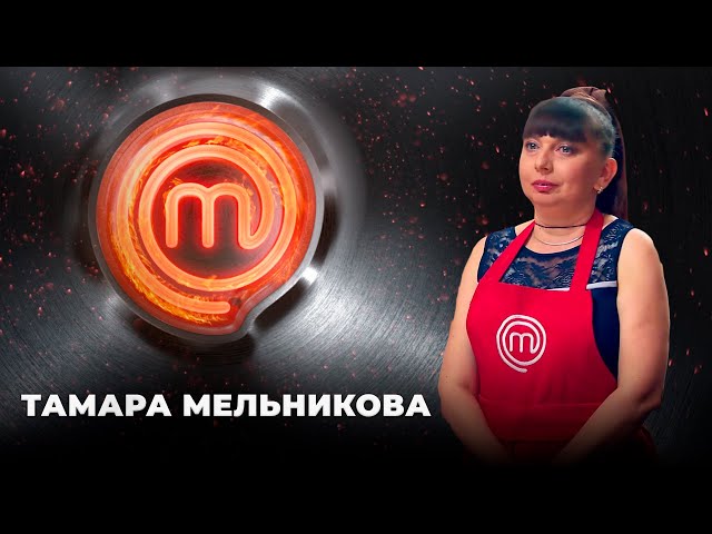 Антиквар Тамара Мельникова | МастерШеф 11 сезон
