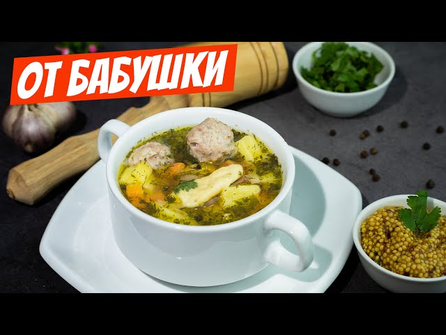 Сытный и наваристый суп с фрикадельками  