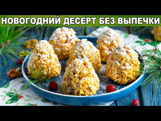 Десерт со сгущенкой, грецкими орехами и кукурузными хлопьями