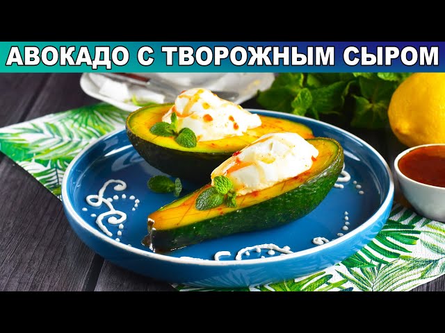 Авокадо с творожным сыром на завтрак