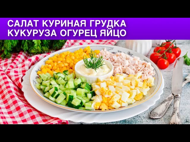 Простой салат с куриной грудкой, кукурузой, яйцом и огурцом