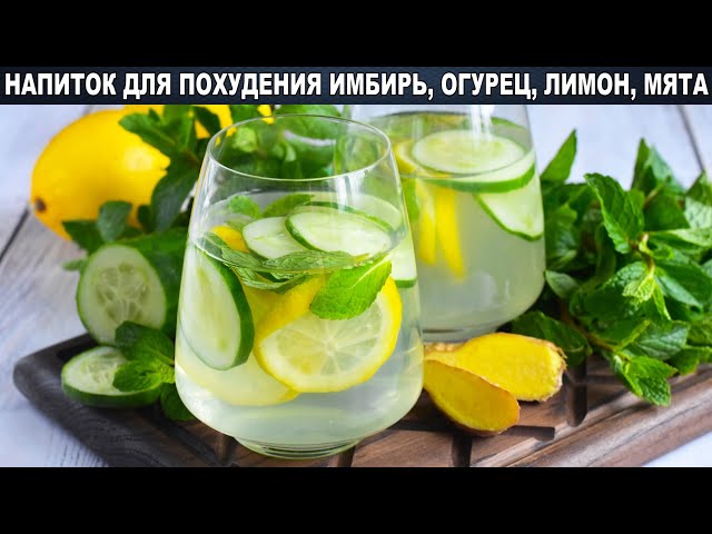 Напиток для похудения с имбиря, огурца, лимона и мяты