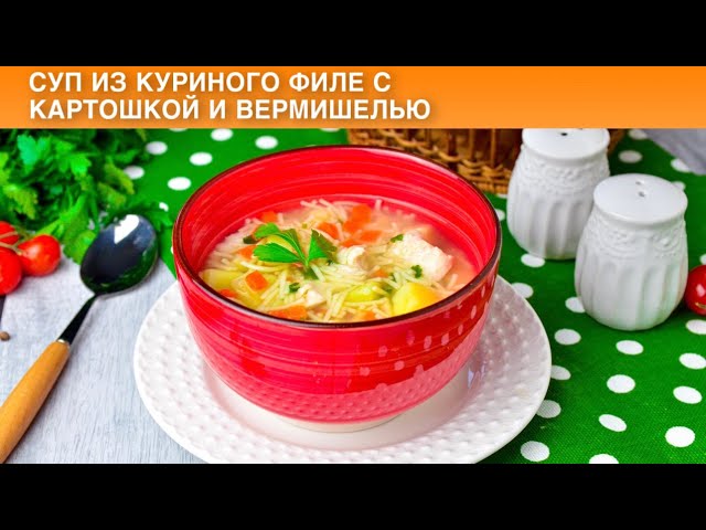 Суп из куриного филе с картошкой и вермишелью