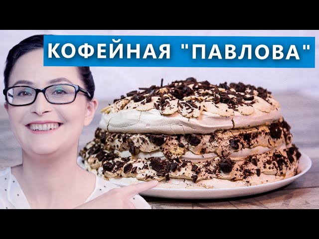 Торт Павлова с кофейным кремом