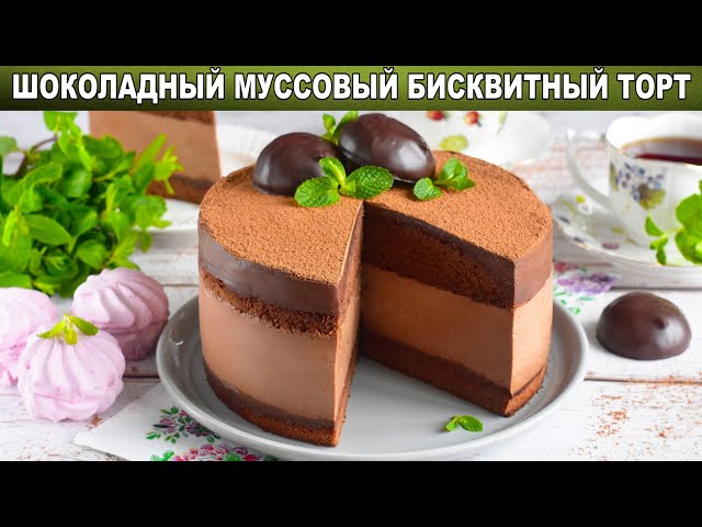 Шоколадный муссовый бисквитный торт